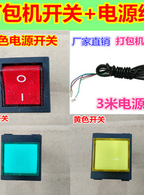 半自动打包机配件/3米电源线/红色电源黄色复位切带/绿色送带开关