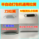 半自动打包机配件中刀拉弹簧 滑板拉簧高低刹车杆拉弹簧 烫头弹簧