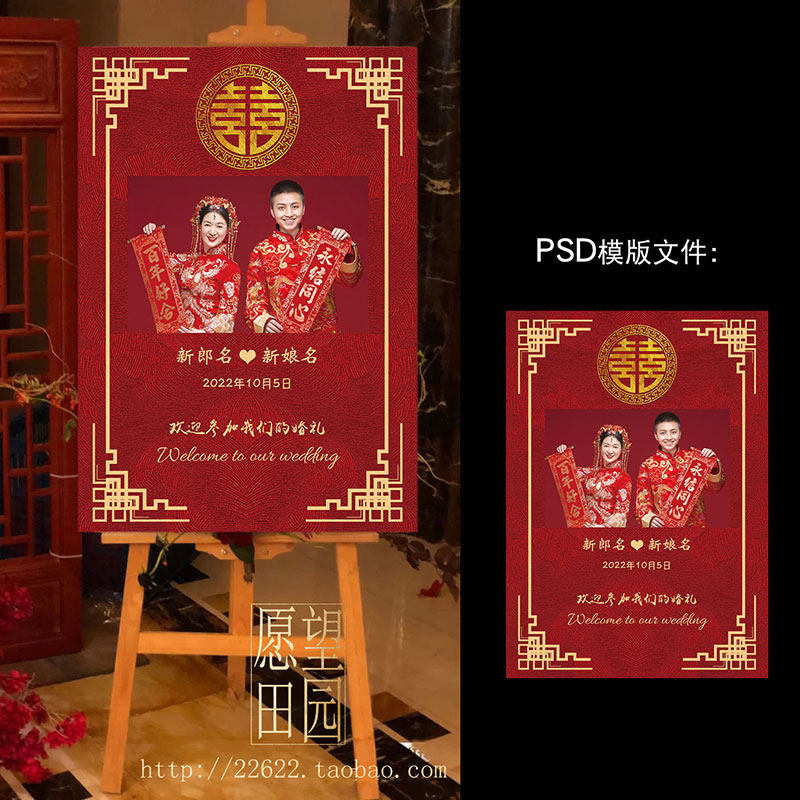 y189红色中式婚礼背景板迎宾牌婚纱照水牌订婚礼水牌设计素材psd