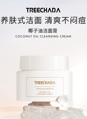 泰国TREECHADA椰子油卸妆膏/乳温和不刺激面部深层清洁易乳化养护