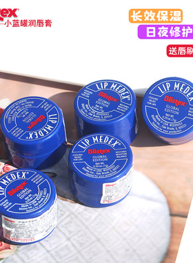 美国blistex碧唇小蓝罐润唇膏