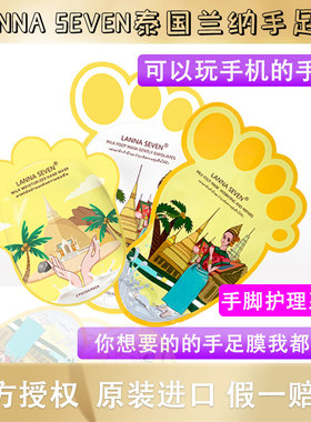 泰国兰纳LANNASEVEN手膜脚膜嫩白保湿补水去角质死皮老茧手部护理