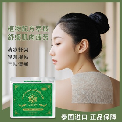 泰国AREBY青草贴无纺布酸痛贴