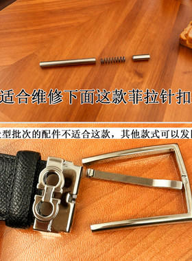 维修菲拉格幕针扣链接轴零件