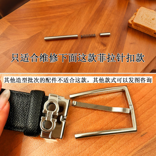 维修菲拉格幕针扣链接轴零件