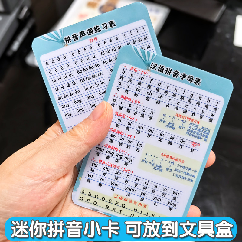 小号拼音字母表四声调声母韵母带汉字音序银行卡材质文具盒小卡片