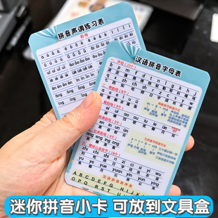 小号拼音字母表四声调声母韵母带汉字音序银行卡材质文具盒小卡片
