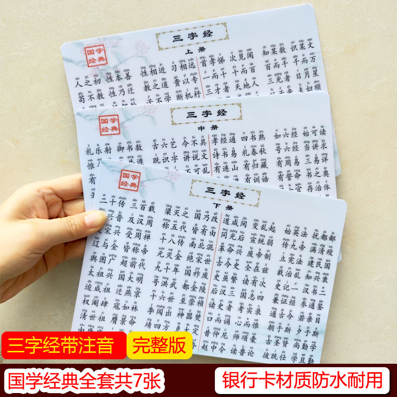 幼儿早教三字经千字文弟子规百家姓国学经典三字经注音完整版卡片,玩具/童车/益智/积木/模型,玩具挂图/认知卡,淘宝优惠券,粉丝福利购,淘宝优惠卷