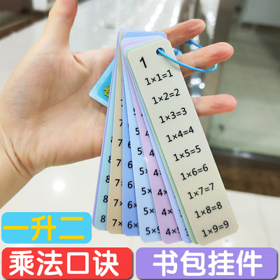 可挂书包上的九九乘法口诀卡