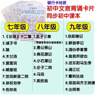 初中文言文全套孟子三章小石潭记论语十二章诫子书桃花源背诵卡片
