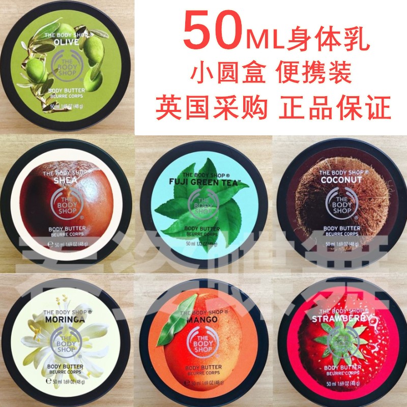 THE BODY SHOP身体乳 50ML 芒果草莓乳木果辣木花 TBS身体霜 黄油