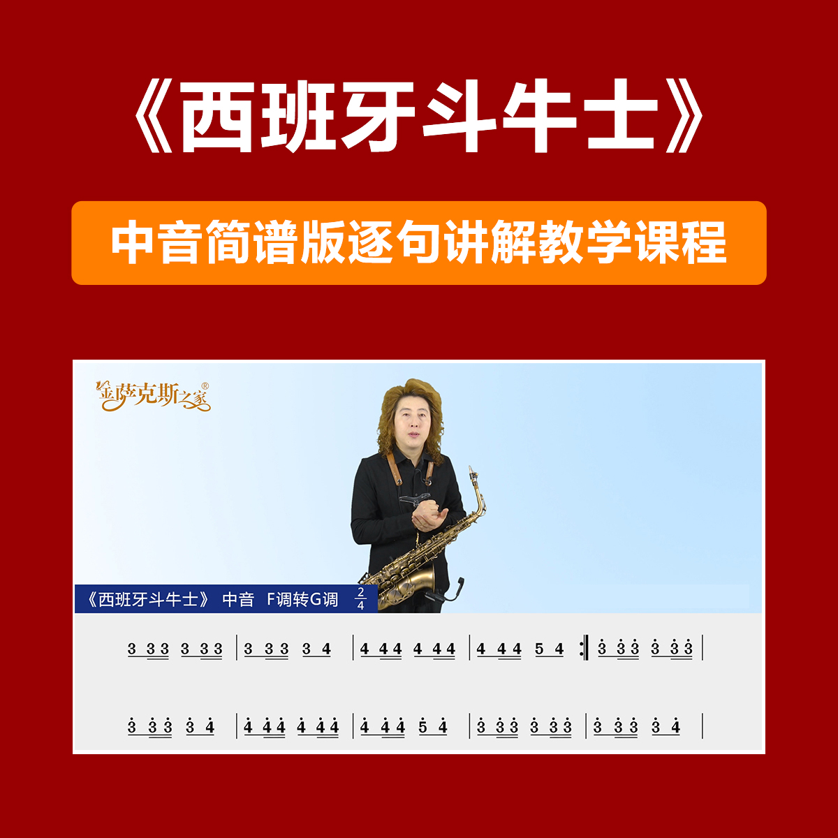 《西班牙斗牛士》逐句讲解 中音简谱 在线课程