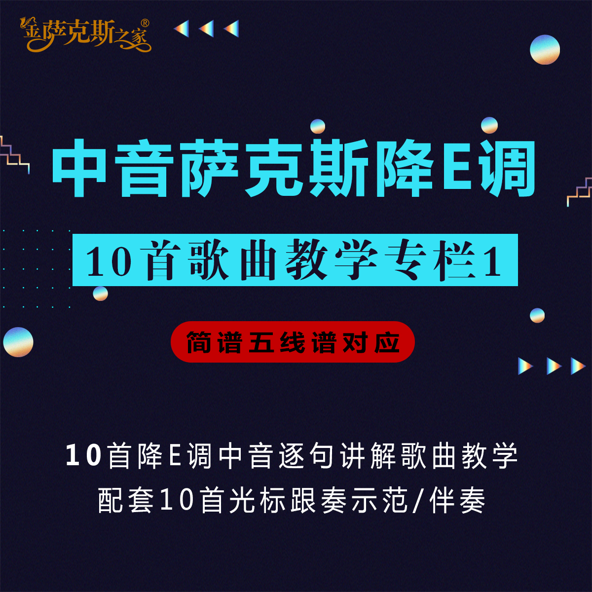 中音萨克斯 简谱版降E调歌曲教学 10首逐句讲解逐句示范