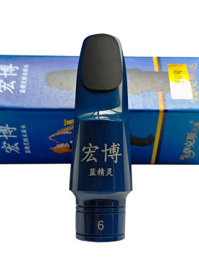 宏博蓝精灵 萨克斯胶木笛头 配DG精品卡子帽子