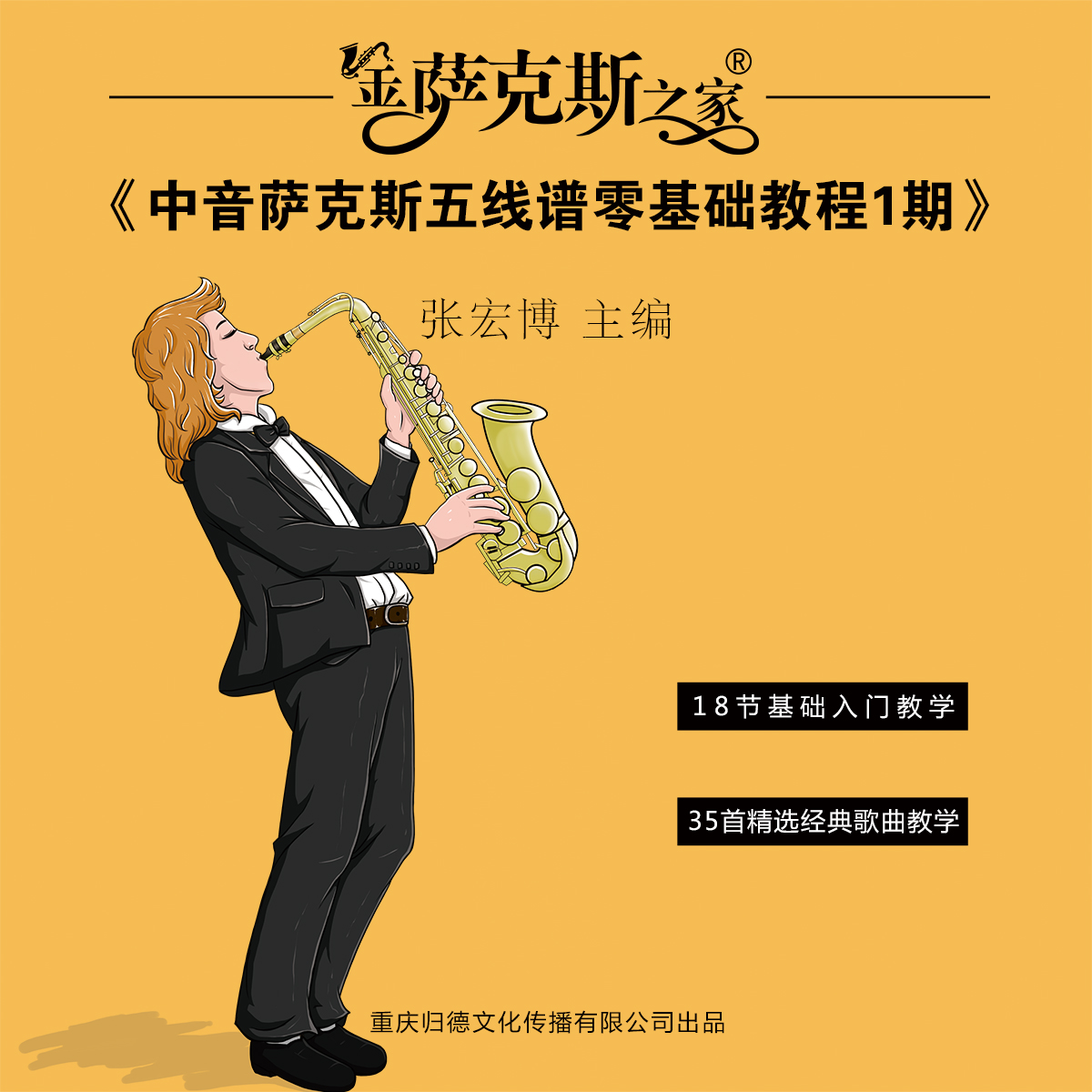 中音萨克斯 五线谱教学视频【买1期送2期 逐句讲解 含曲谱配U盘】