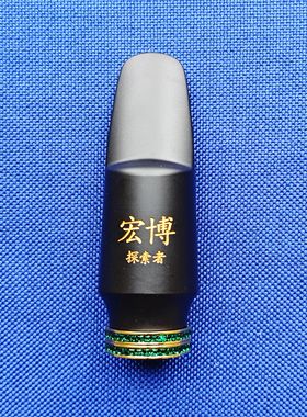 宏博探索者纯胶木笛头无卡