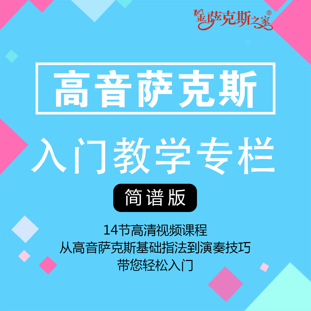 高音萨克斯 入门课程+6首经典歌曲 逐句讲解教学课程【邮寄曲谱】