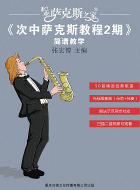 次中音萨克斯1+2期教程 【包含曲谱 逐句讲解视频】