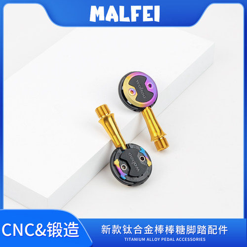 MALFEI钛合金棒棒糖锁踏改装套件