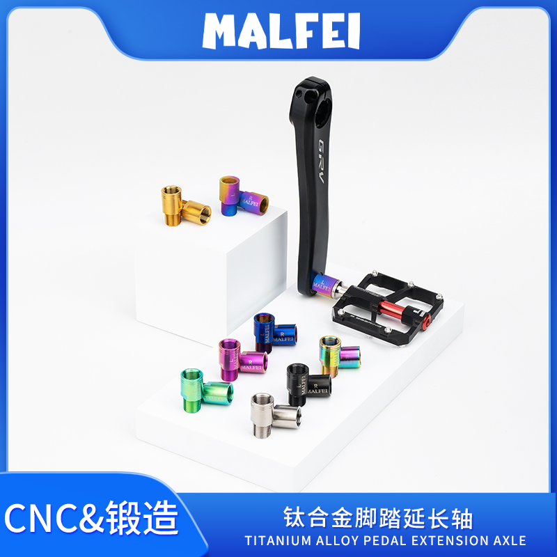 MALFEI钛合金脚踏延长轴高强度