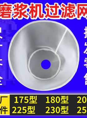 通用大型磨浆机滤网175型-250型