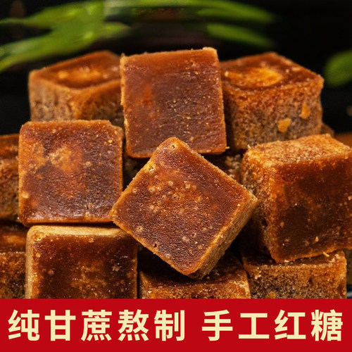 正宗红糖广西纯正黑糖小块甘蔗老红糖块产妇奶茶月子手工红糖古法