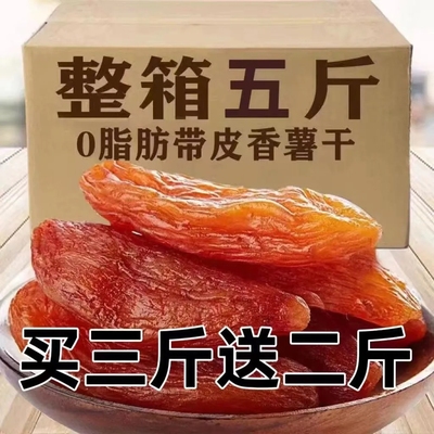 农家自制红薯干软糯倒蒸地瓜干新鲜原味不加糖番薯条蕃薯干小孩零