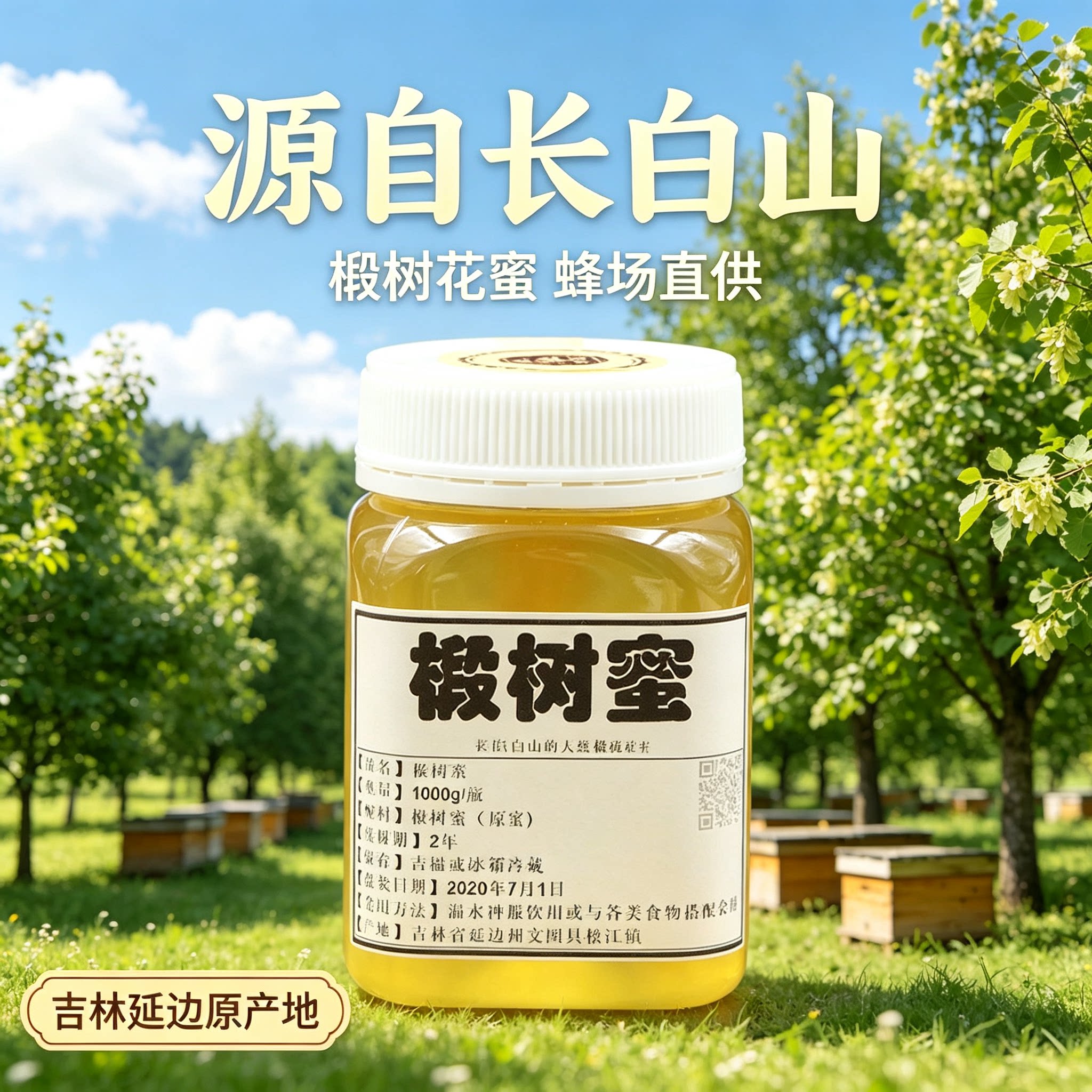 长白山蜂蜜 天然农家自产结晶蜜 椴树蜜白蜜 土蜂蜜 雪蜜1000g