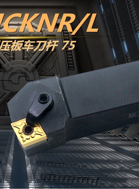 数控车床刀具刀杆复合式外圆刀排75度菱形外圆端面刀MCKNR2020K12