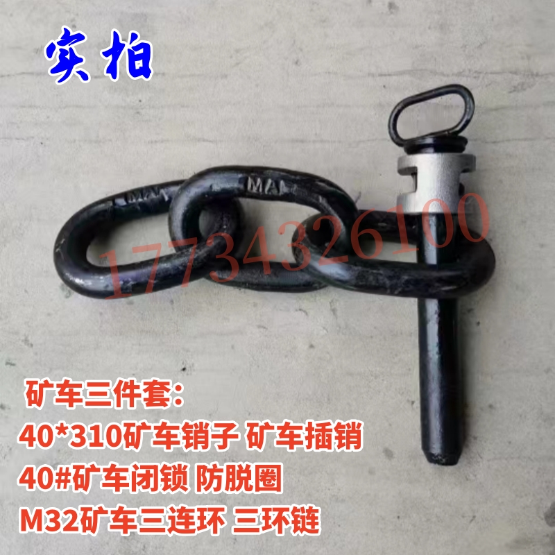 矿车销 连接插销40*310 矿车防脱圈闭锁 矿车三环链M32 36 38