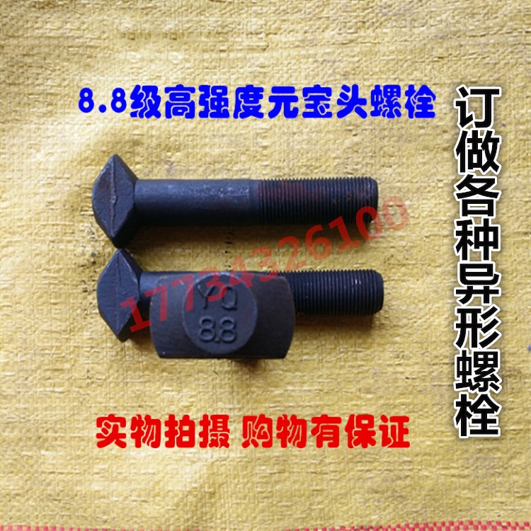 8级高强度元宝螺栓 m20m22m24m27 元宝螺丝 厂家订做异形