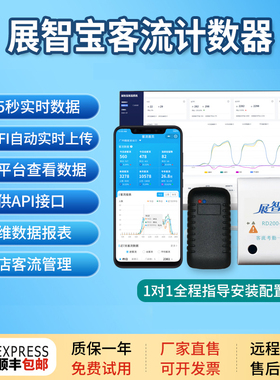 展智宝门店客流量计数器免布线智能双向红外线人数统计器景区商场
