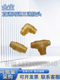 金宝直通接头直角通通弯头接头三通接头金宝血透机配件金宝接头