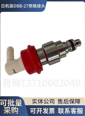 日机装快速接头日机装DBB-27红蓝旁路接头日机装冲洗桥快速接头
