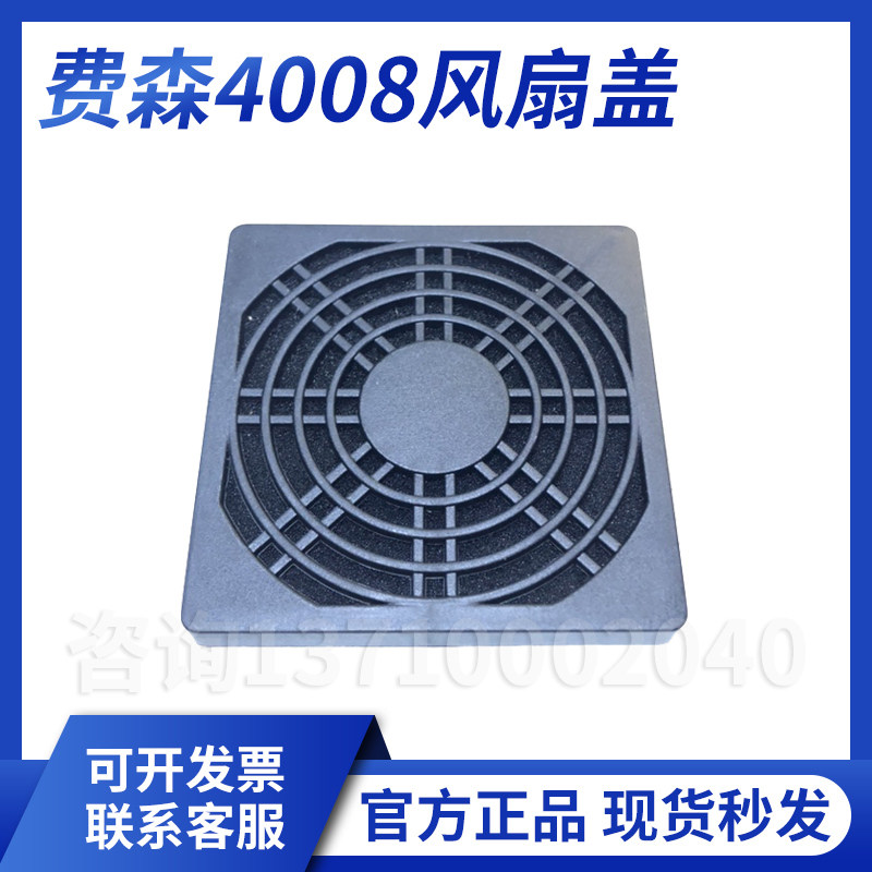费森4008风扇盖费森全新风扇后盖一套带棉网费森血透机配件包邮