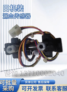 日机装漏血传感器日机装漏血检测器威高日机装DBB27血透机配件