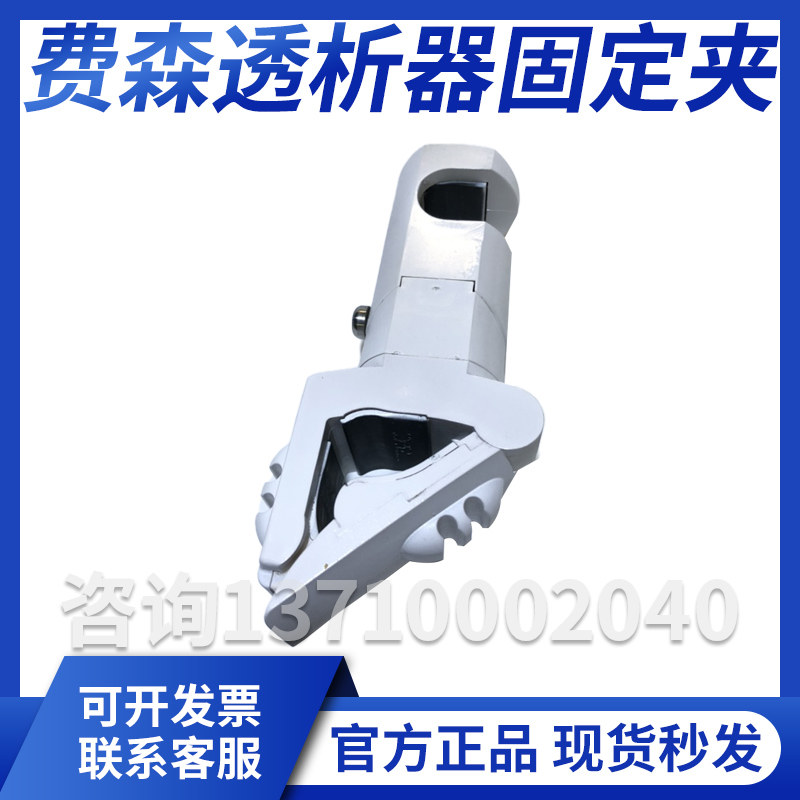 费森透析器固定夹6777921费森尤斯4008过滤器大夹子5008透析器夹