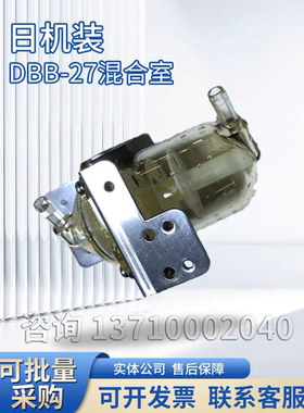 日机装混合室日机装DBB-27混合室日机装27c混合室日机装配件