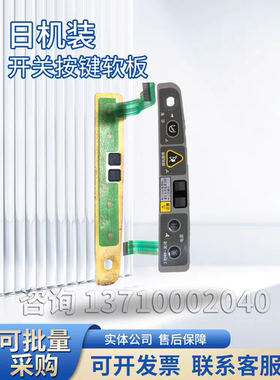 日机装按键板日机装dbb27开关按键软板日机装血透机配件威高配件