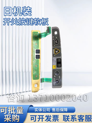 日机装按键板日机装dbb27开关按键软板日机装血透机配件威高配件