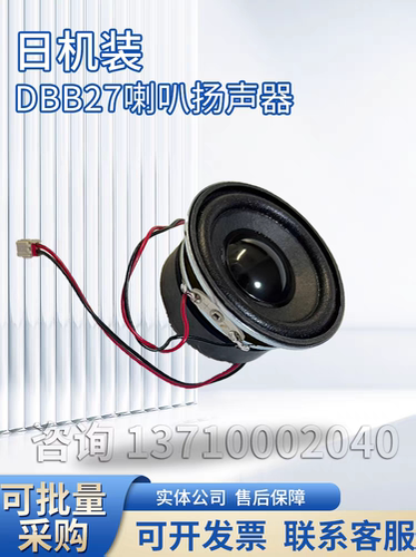 日机装喇叭日机装DBB27喇叭扬声器全新喇叭日机装配件质保半年