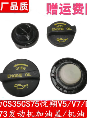 长安CS75逸动CS35致尚XT悦翔V5V7CX70发动机机油盖473加油口盖
