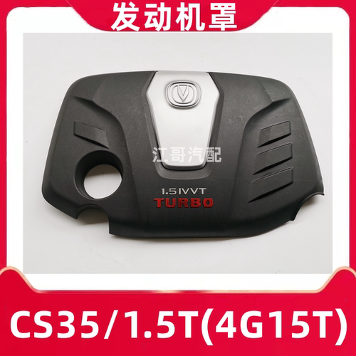 CS35/1.5T/4G15T发动机罩上护罩