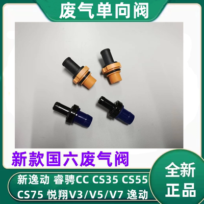 新逸动睿骋CS35/CS55/CS75单向阀