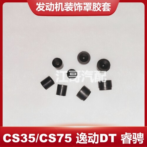 长安汽车发动机盖胶套原厂