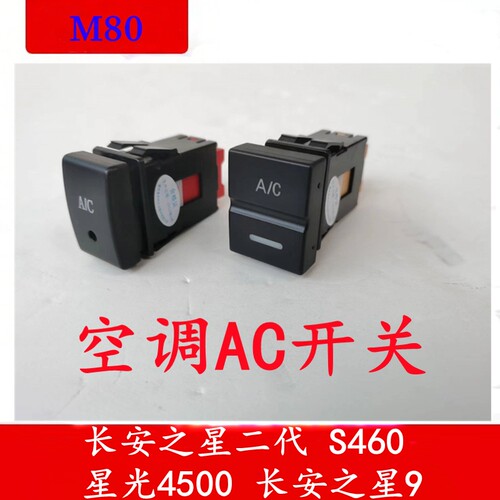 新长安之星S460之星9空调AC开关