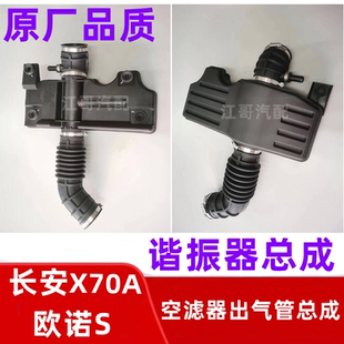 欧尚X70A欧诺S谐振器总成发动机消音箱带胶垫空滤器出气管总成原