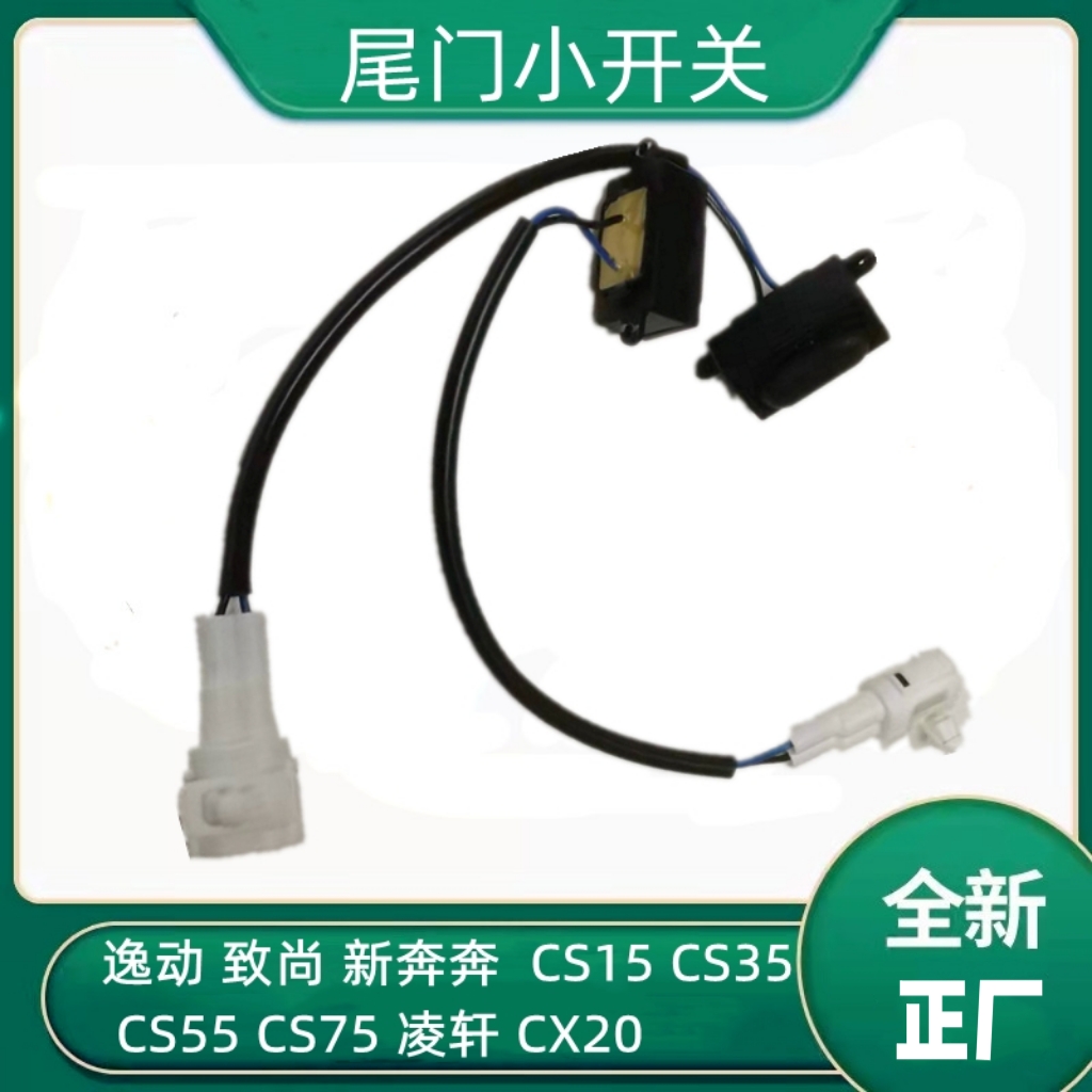 逸动CS15/35/55/75凌轩尾门开关