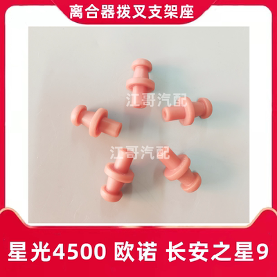 4500欧诺之星9离合器拨叉支座