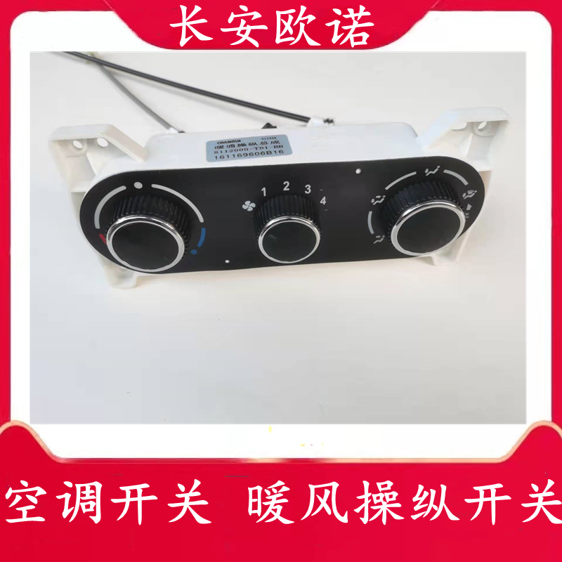 长安欧诺暖风开关操纵机构